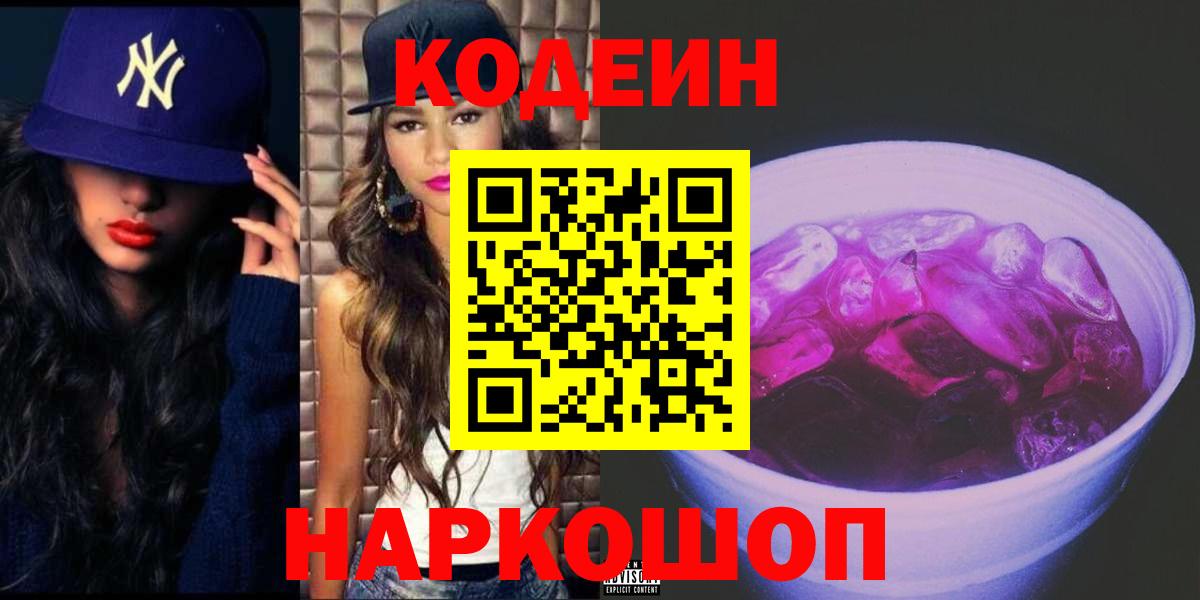 Кодеиновый сироп Lean Purple Drank  Вход с VPN  Краснознаменск  купить  цена  Codein напиток Lean (лин) 